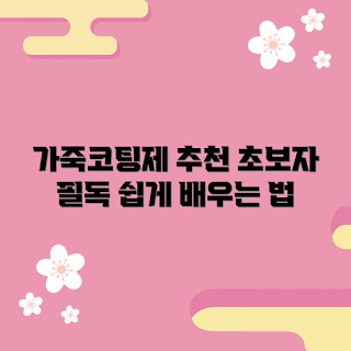가죽코팅제, 가죽 관리, 가죽 제품 유지, 초보자 가이드, 코팅제 사용법