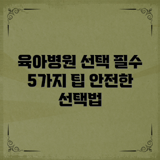 육아병원선택법, 육아병원추천, 유아 건강, 병원 방문 팁, 육아 정보
