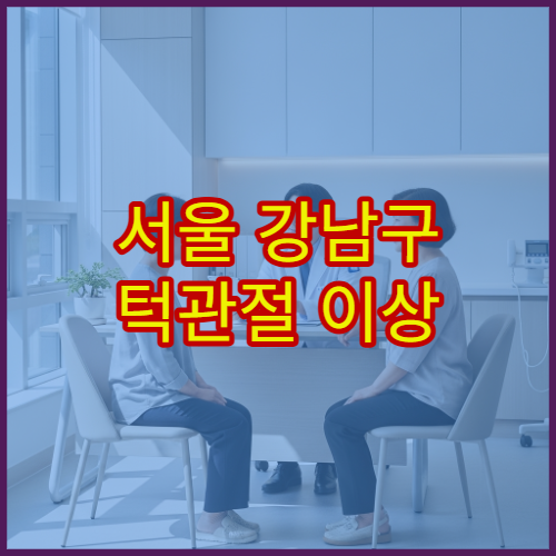 서울 강남구 턱관절 이상 증상 교정 치료 가능한 치과 전문 병원