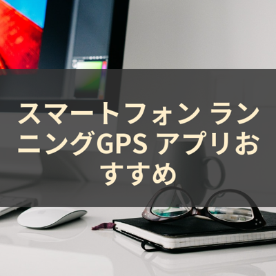ランニングGPS サムネイル