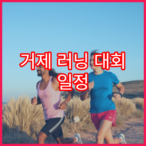 거제 러닝 대회 일정 100k 코스 미리보기