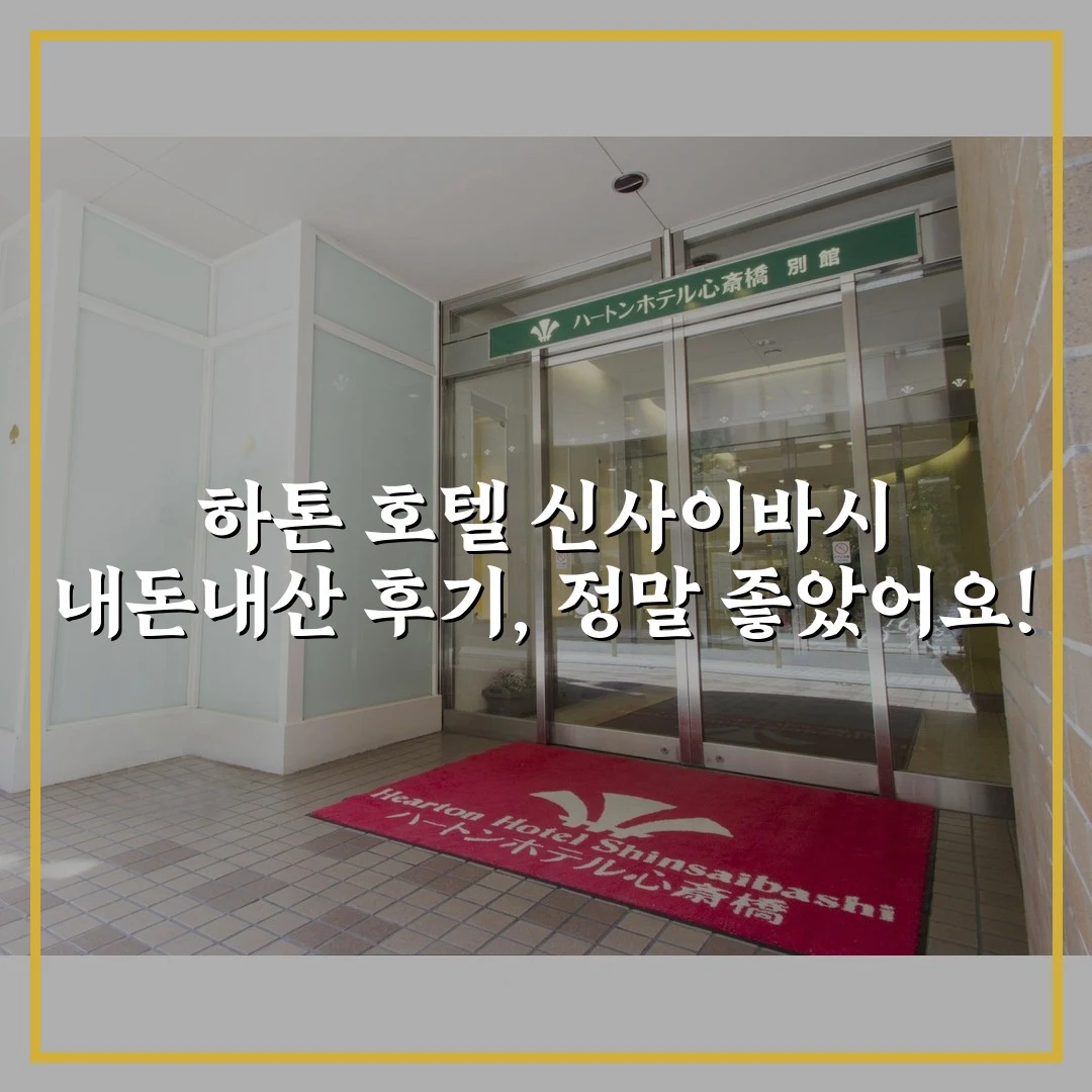 하톤 호텔 신사이바시 내돈내산 후기, 정말 좋았어요!
