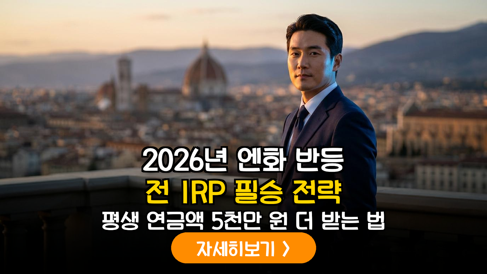 2026 엔화 IRP 환차익 전략 가이드