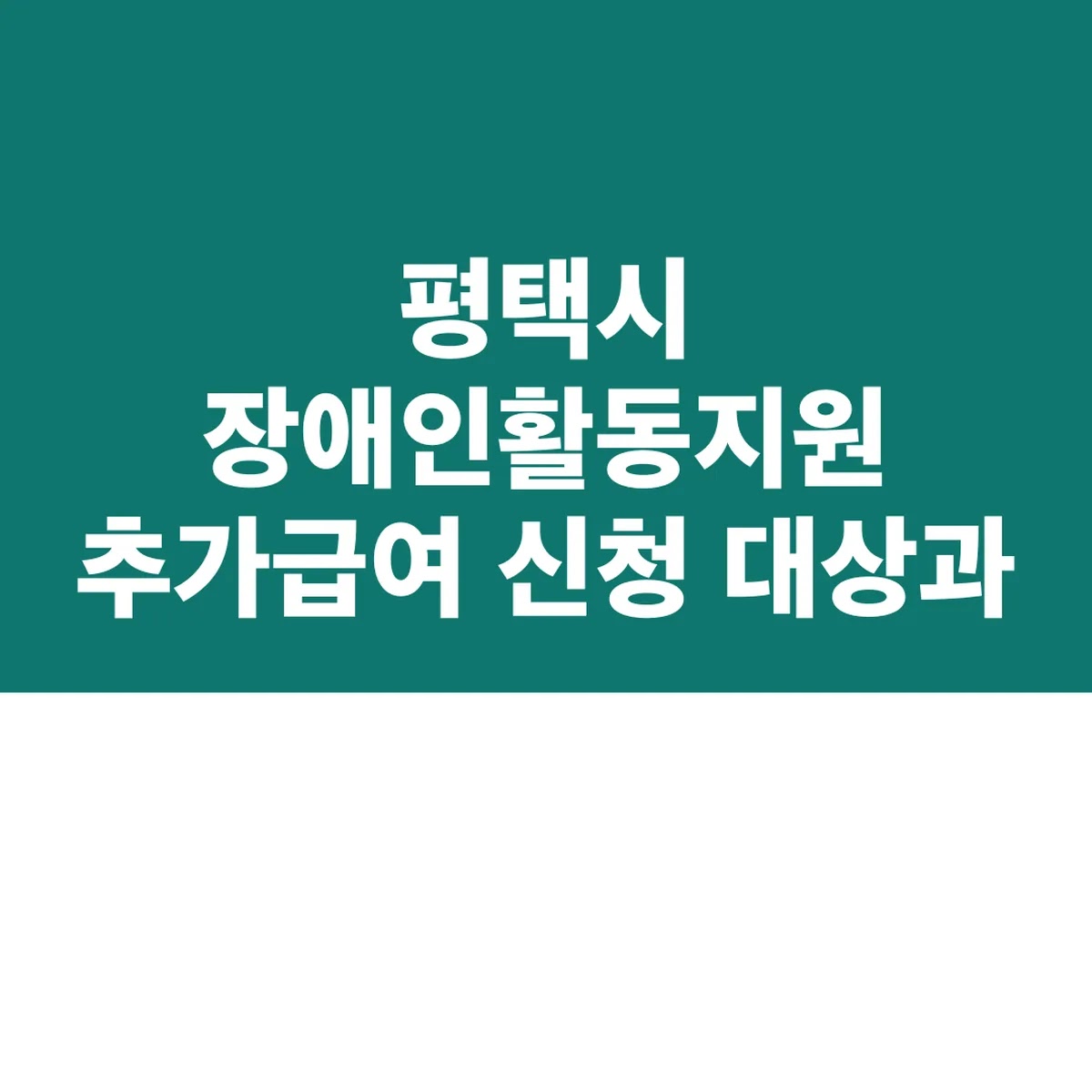 평택시 장애인활동지원 추가급여 신청 대상과 상시 접수