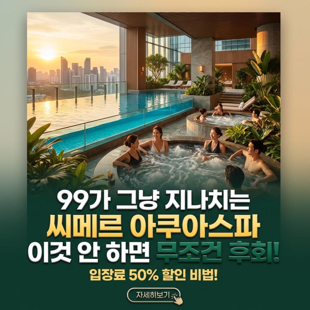인천 파라다이스시티 씨메르: 아쿠아스파 완벽 가이드