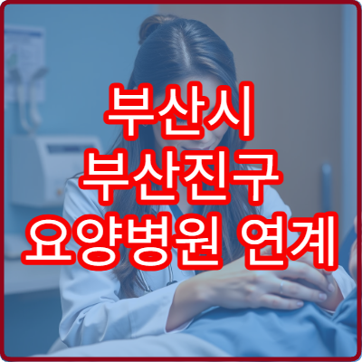 부산시 부산진구 요양병원 연계 건강검진과 재활 치료 전문 병원