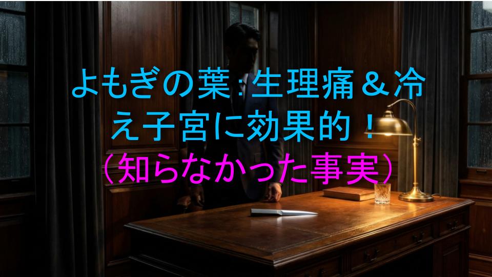 よもぎの葉：生理痛＆冷え子宮に効果的！（知らなかった事実）