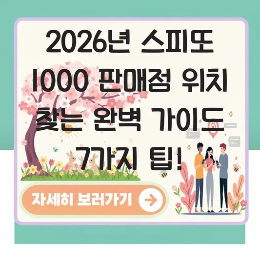 스피또 1000 판매점 위치 찾는 방법