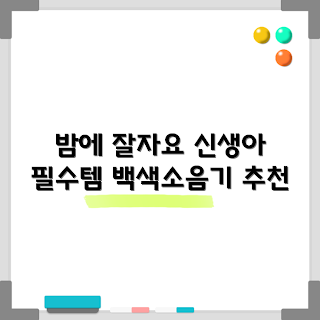 백색소음기, 아기 수면등, 왜 백색소음기가 필요할까, 신생아 수면 도우미, 어떻게 아기를 재우나