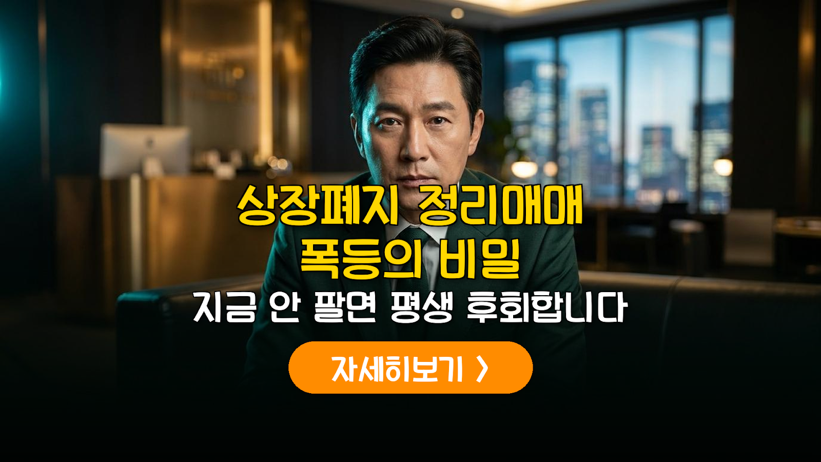 상장폐지 정리매매 대응 및 재상장 가능성 1%의 진실 분석