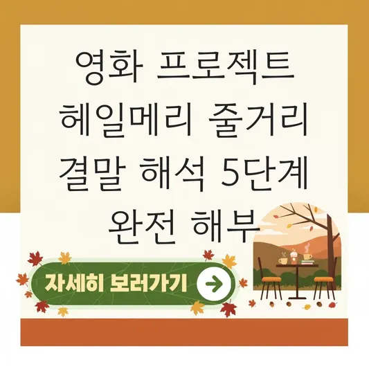 영화 프로젝트 헤일메리 줄거리 결말 해석