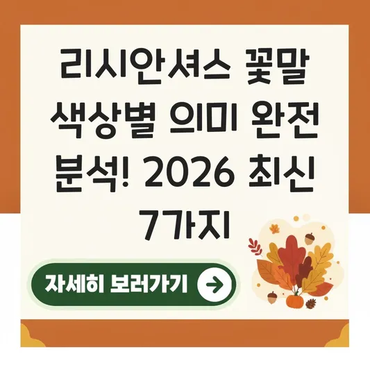 리시안셔스 꽃말 색상별 의미 완전 분석