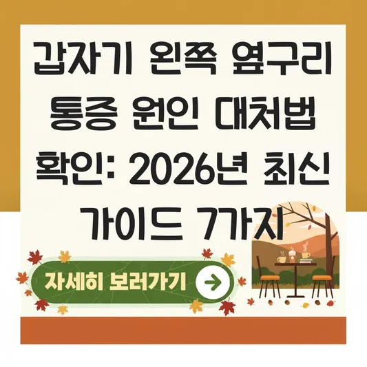 갑자기 왼쪽 옆구리 통증 원인 대처법 확인