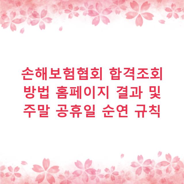 손해보험협회 합격조회 방법 홈페이지 결과 및 주말 공휴일 순연 규칙