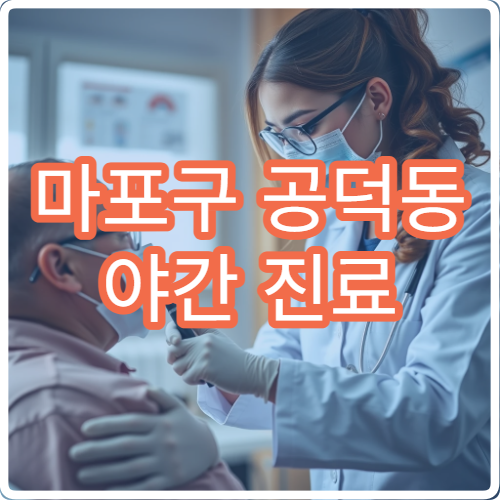 마포구 공덕동 야간 진료 가능한 내과 병원 안내