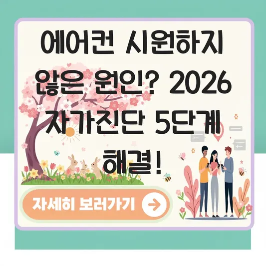 에어컨 시원하지 않은 원인 자가진단 방법