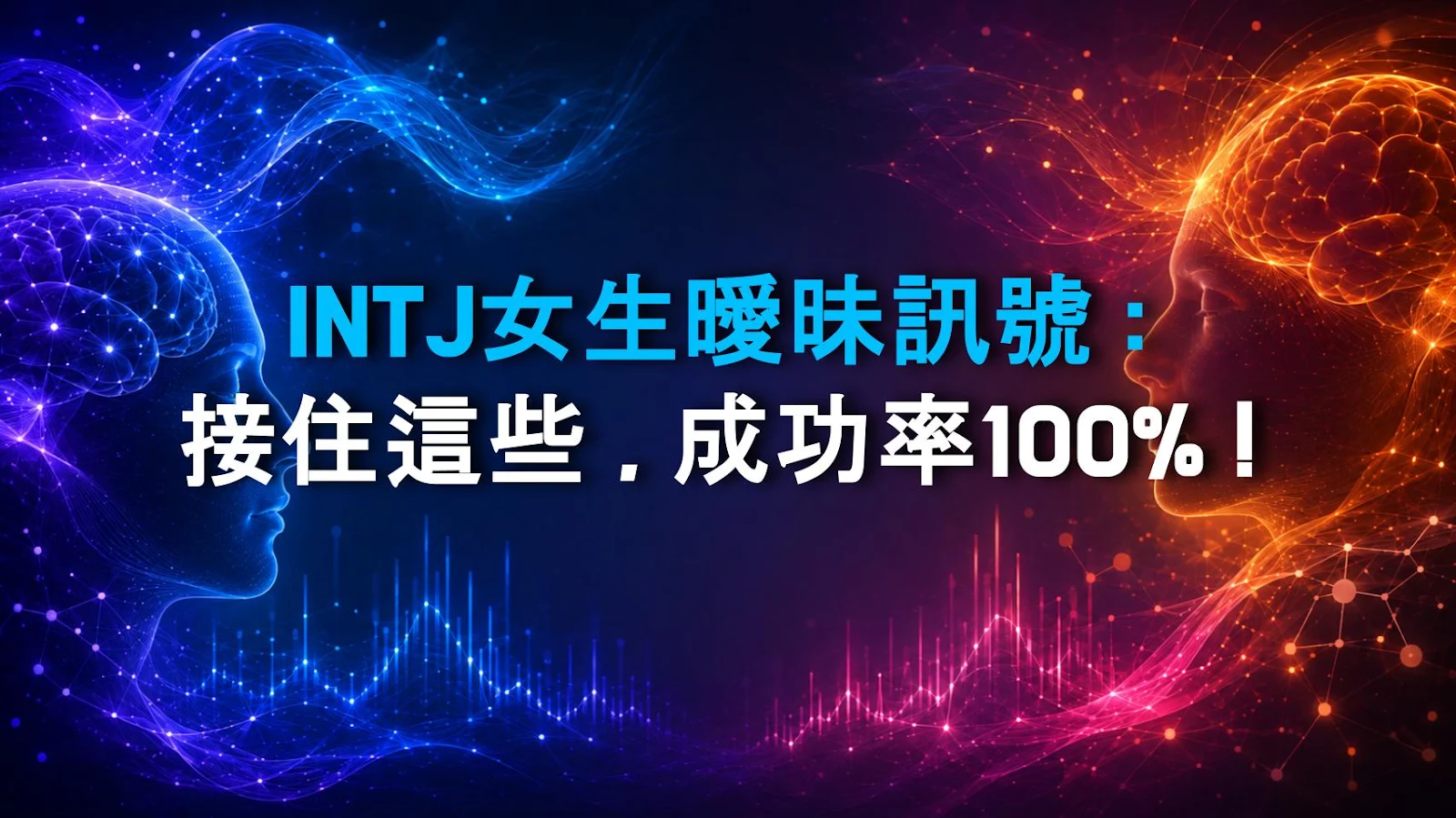 INTJ女生曖昧訊號：接住這些，成功率100%！
