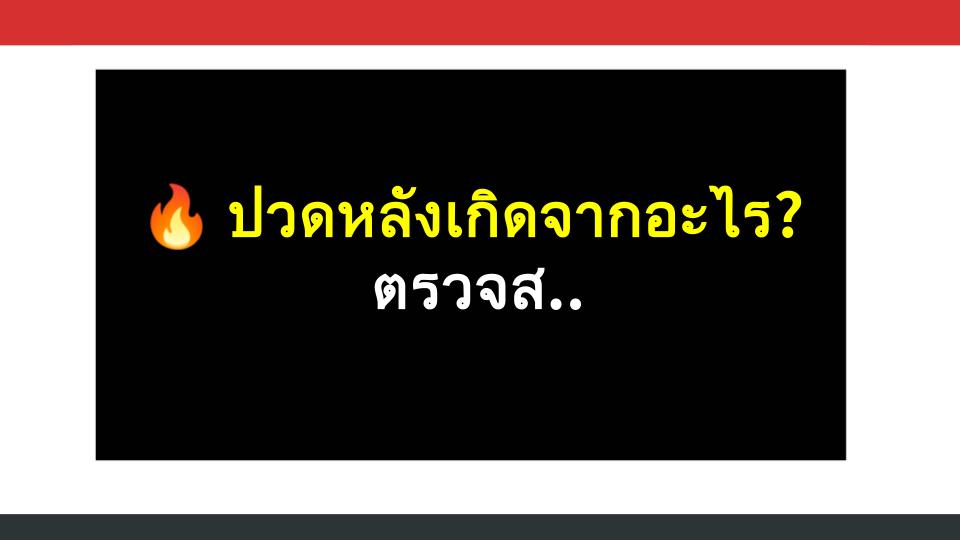 🔥 ปวดหลังเกิดจากอะไร? ตรวจสอบตัวเองตามอาการ!