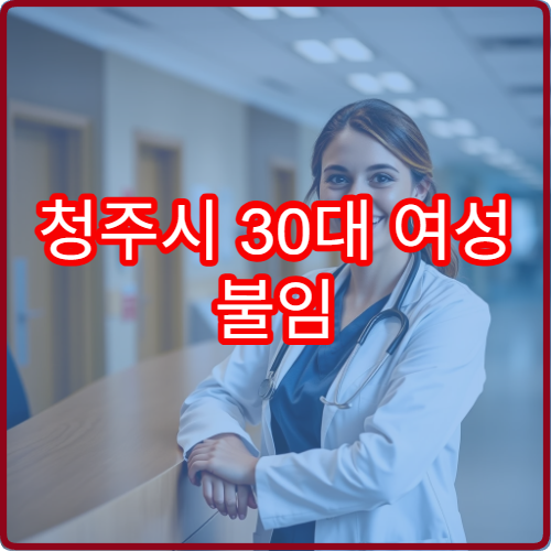 청주시 30대 여성 불임 IVF 전문 한의원 성공률 40% 실제 사례