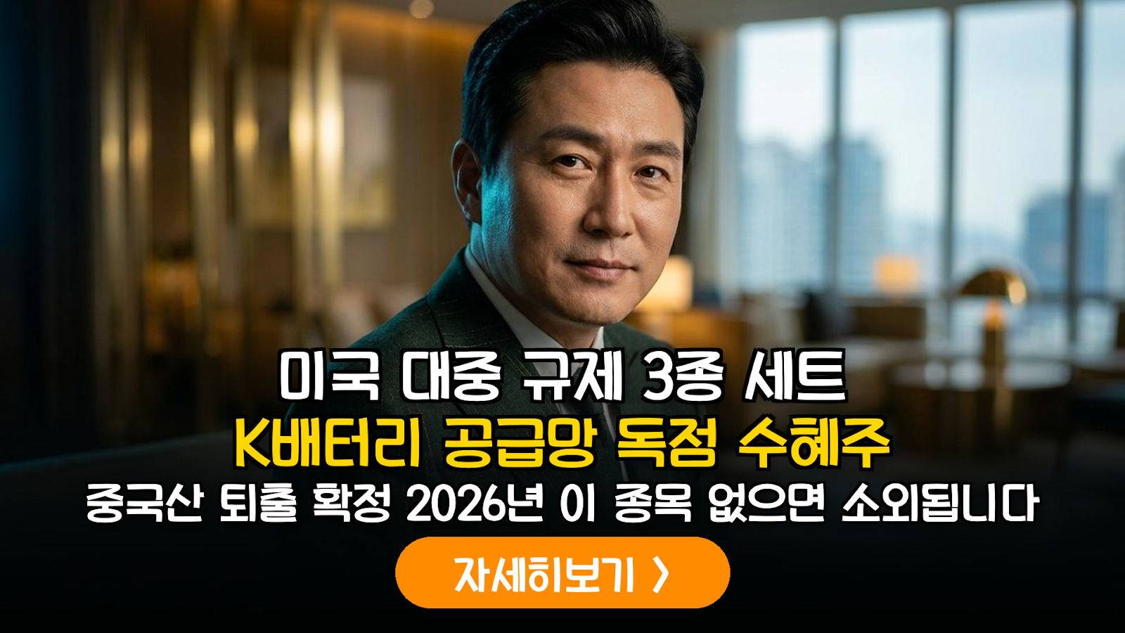 2026년 미국 대중(對中) 규제 3종 세트 발효에 따른 K-배터리 공급망 재편 및 핵심 소재주 분석 리포트