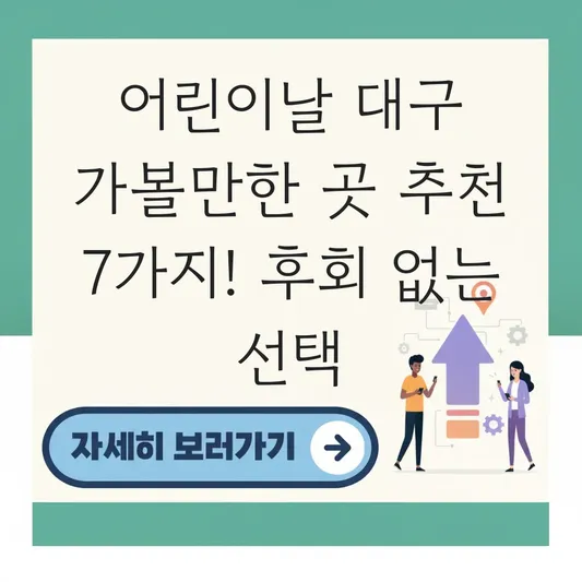 어린이날 대구 가볼만한 곳 추천