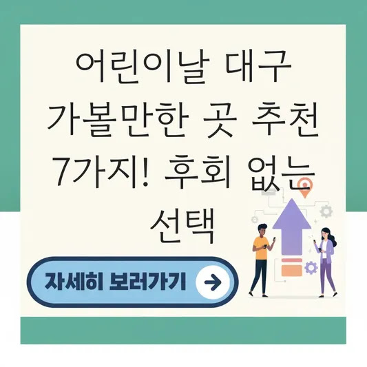 어린이날 대구 가볼만한 곳 추천 7가지! 후회 없는 선택
