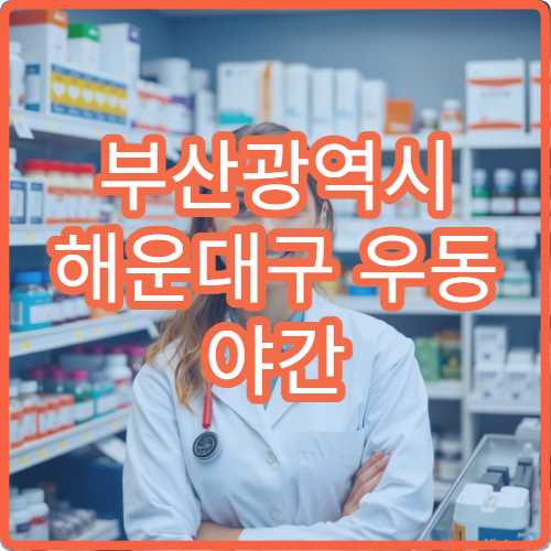 부산광역시 해운대구 우동 야간 운영 약국 센텀시티 인근