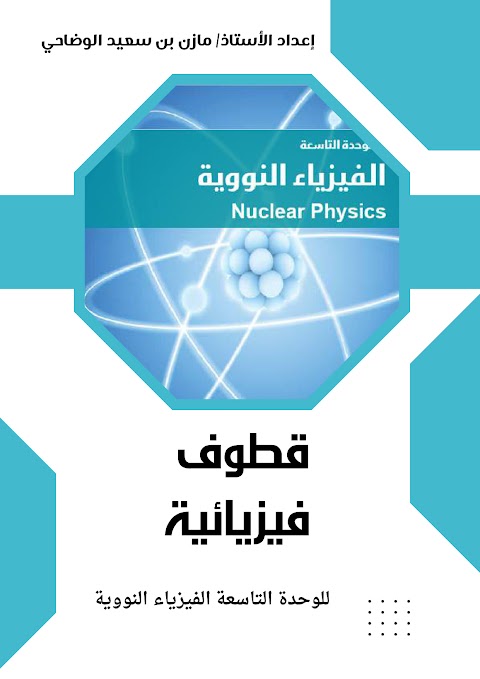 ملخص شامل لمذكرة قطوف فيزيائية الوحدة التاسعة في الفيزياء النووية - فيزياء الصف 12 الفصل 2