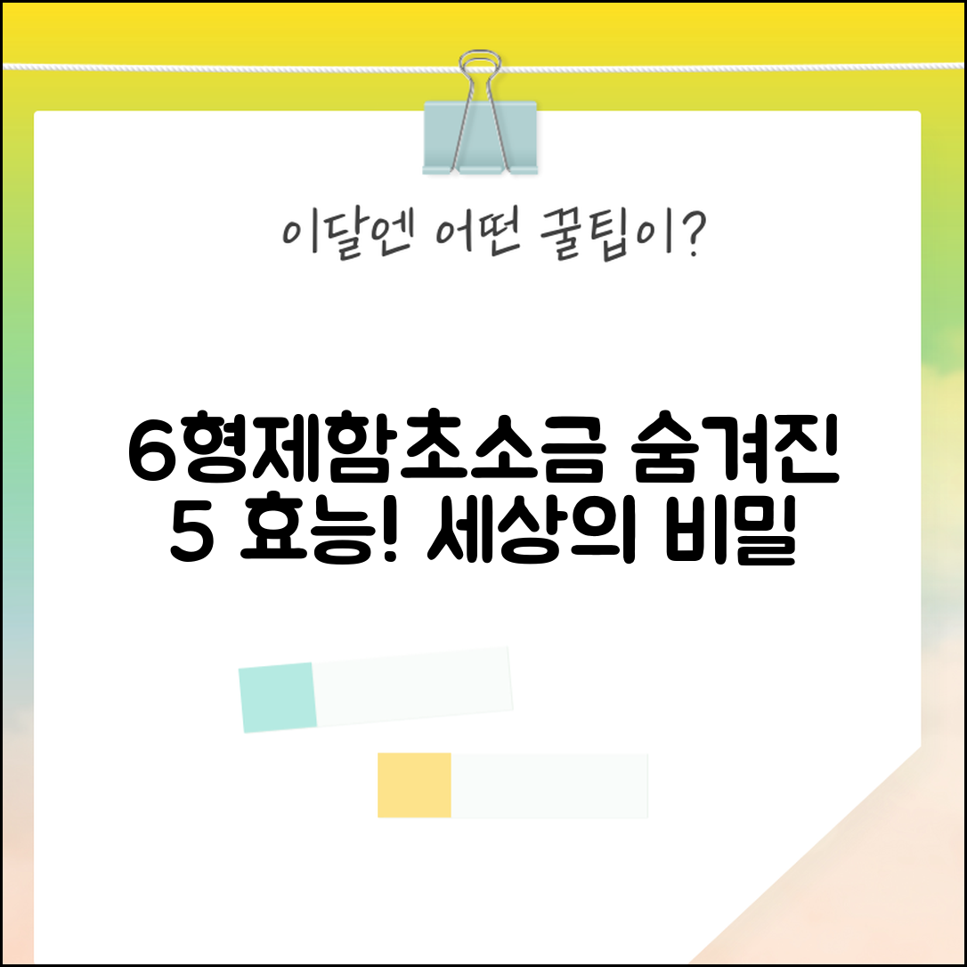 6형제함초소금의 숨겨진 5가지 건강 효능