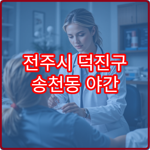 전주시 덕진구 송천동 야간 내과 진료 가능한 병원 직장인 진료 정보 안내