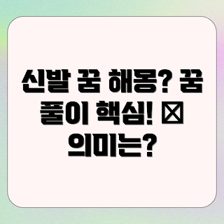 신발 고치는 꿈, 꿈해몽, 꿈 해석, 꿈 풀이, 신발 꿈