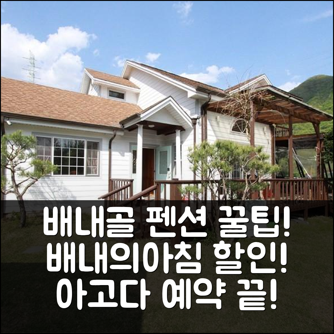 양산 배내골 배내의아침펜션, 양산 숙소 예약 꿀팁+할인 후기! - 아고다 호텔 추천
