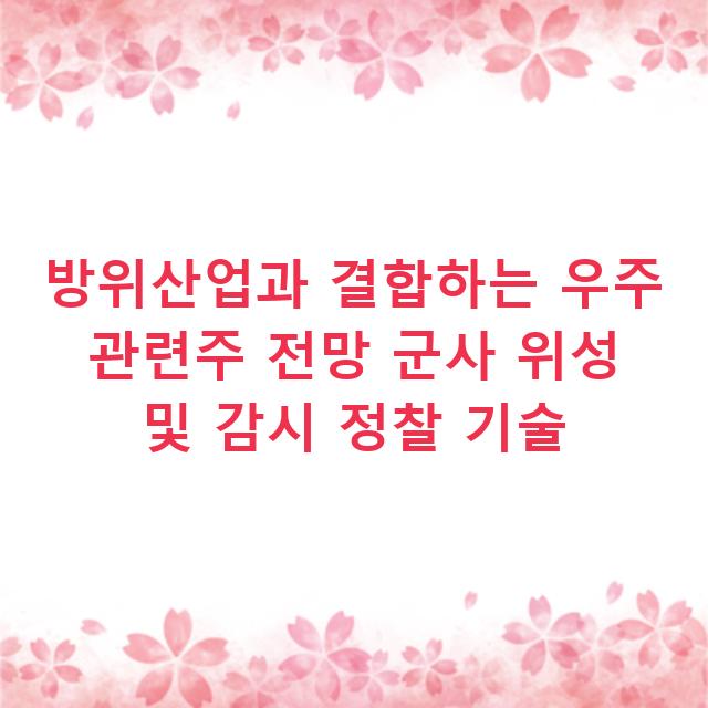 방위산업과 결합하는 우주 관련주 전망 군사 위성 및 감시 정찰 기술