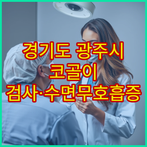 경기도 광주시 코골이 검사·수면무호흡증 치료 병원 안내