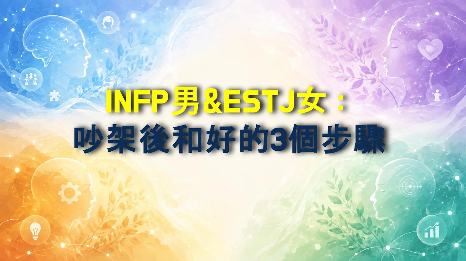 INFP男&ESTJ女：吵架後和好的3個步驟