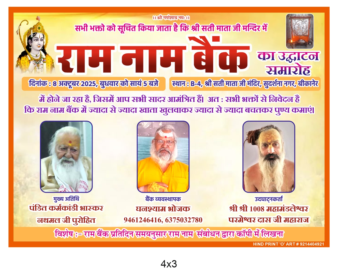 श्री सती माता जी मंदिर, बीकानेर में दिनांक 8 अक्टूबर 2025, बुधवार सायं 5 बजे राम नाम बैंक का उद्घाटन समारोह आयोजित किया जा रहा है।