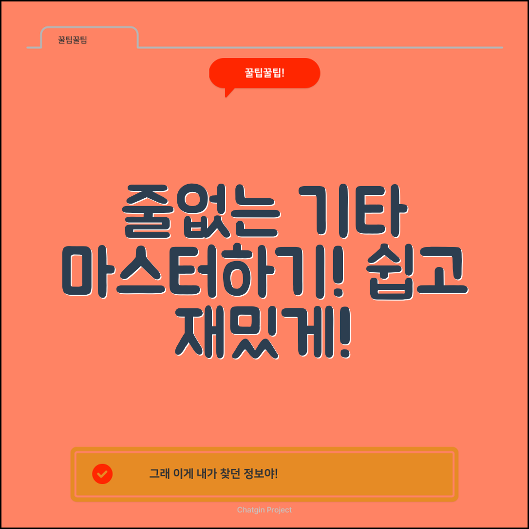 줄없는기타 마스터하기: 쉽게 배우는 비법