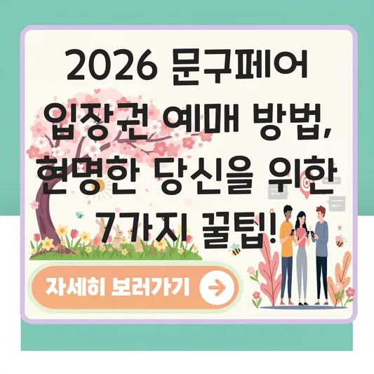 2026 문구페어 입장권 예매 방법