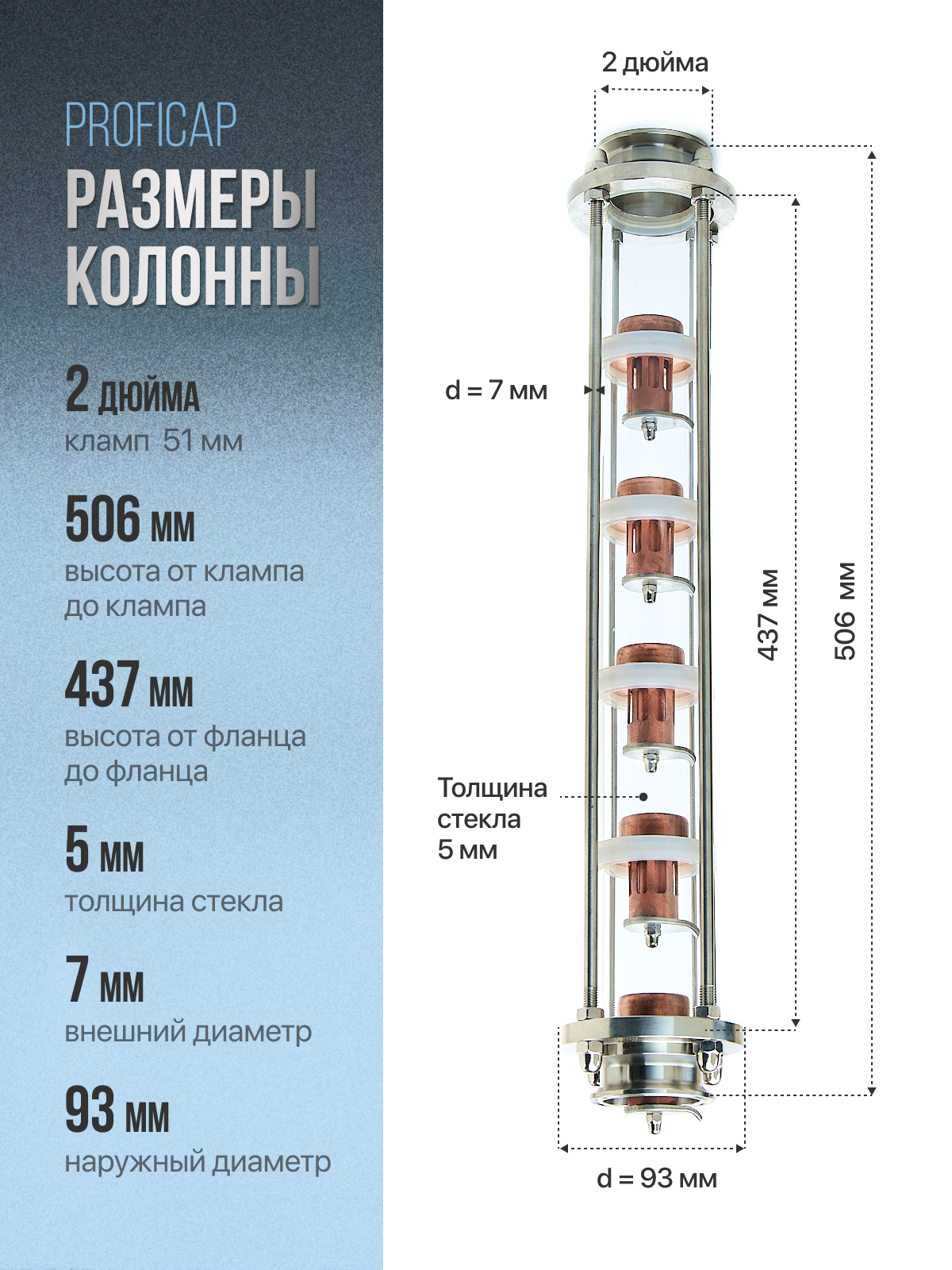 Размеры тарельчатой колонны PROFICAP — высота 506 мм, наружный диаметр 93 мм, кламп 2 дюйма