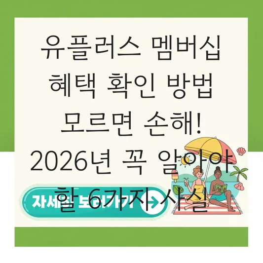 유플러스 멤버십 혜택 확인 방법