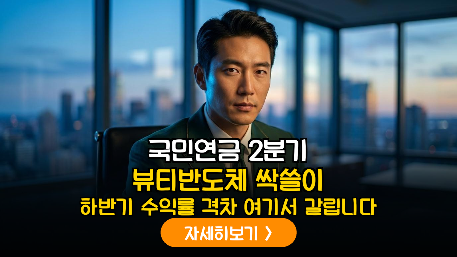 2026년 2분기 국민연금 지분 변동 분석: 뷰티 및 반도체 소부장 신규 편입 종목 가이드