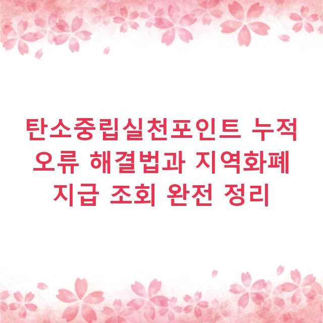 탄소중립실천포인트 누적 오류 해결법과 지역화폐 지급 조회 완전 정리