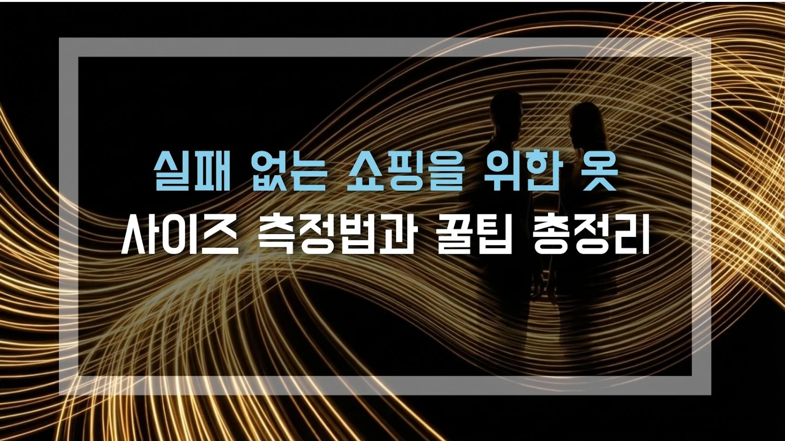 실패 없는 쇼핑을 위한 옷 사이즈 측정법과 꿀팁 총정리