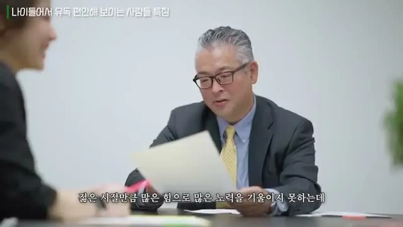 책과삶 인터뷰 장면 - 나이 들어서 유독 편안해 보이는 사람들 특징 부분