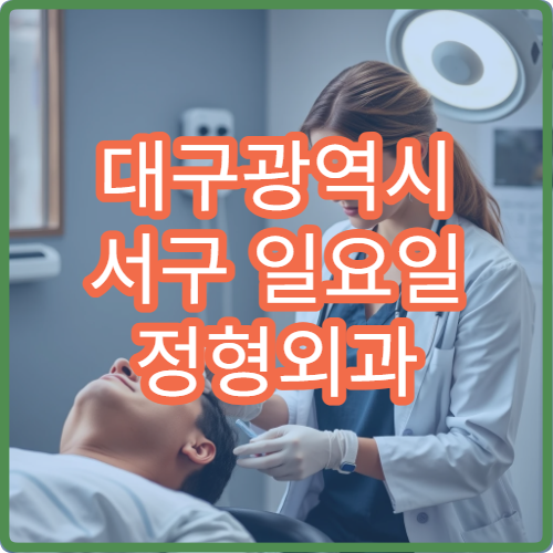 대구광역시 서구 일요일 정형외과 운영 병원｜주말 무릎·허리 통증 진료