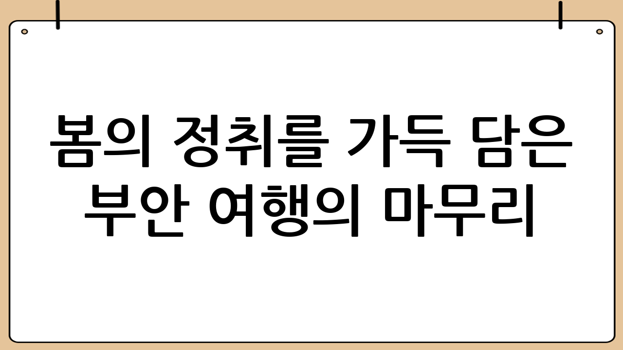 봄의 정취를 가득 담은 부안 여행의 마무리