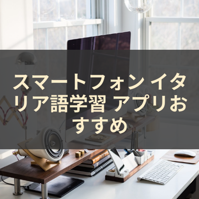 イタリア語学習 サムネイル