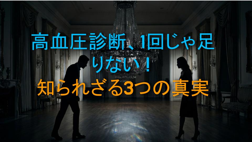 高血圧診断、1回じゃ足りない！知られざる3つの真実