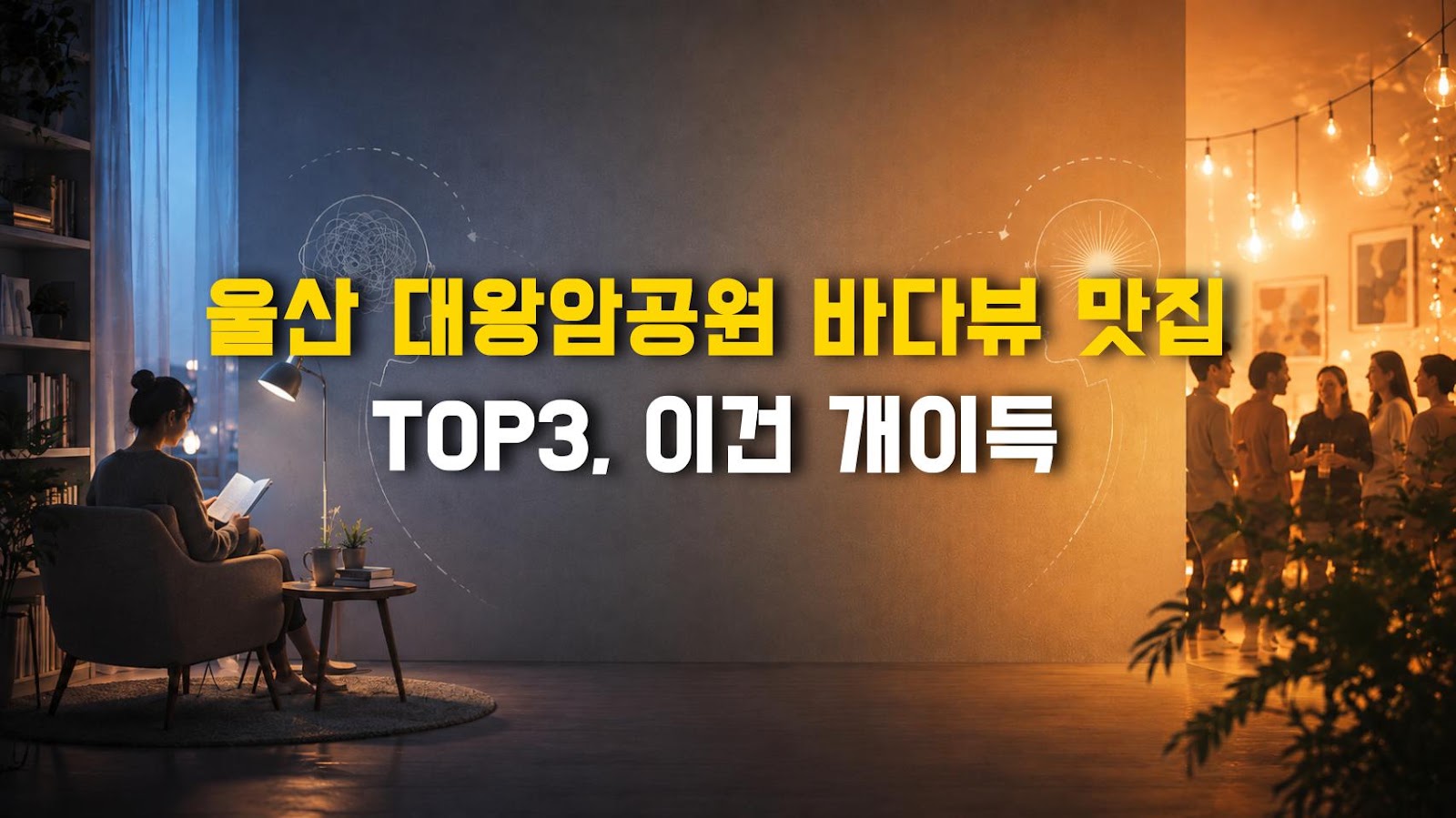 울산 대왕암공원 바다뷰 맛집 TOP3, 이건 개이득