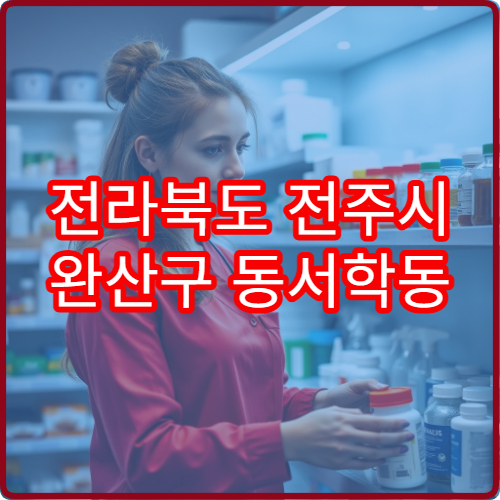 전라북도 전주시 완산구 동서학동 야간 영업 약국 정보 – 동서학동 야간 진료 후 바로 가는 약국 찾기
